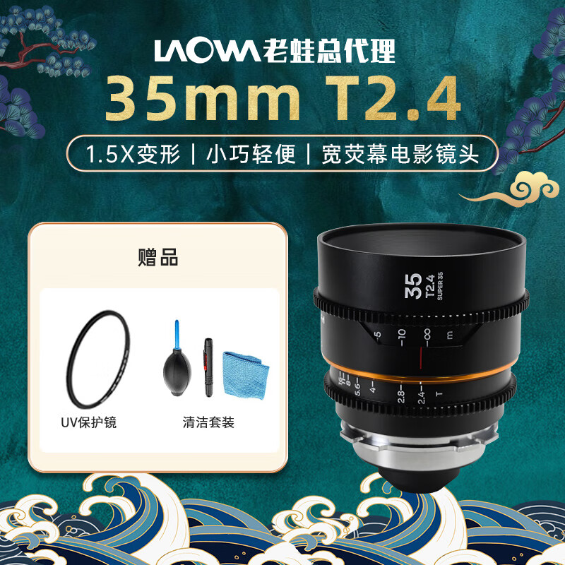 老蛙（LAOWA） S35 Nanomorph 35mm T2.4 1.5X变形宽荧幕电影镜头