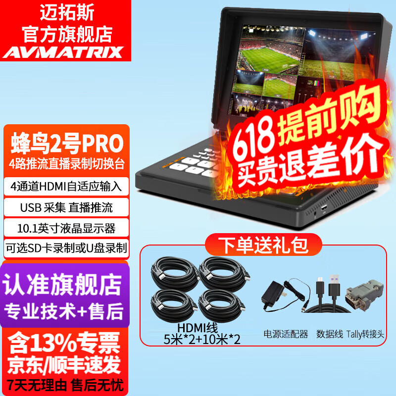 迈拓斯AVMATRIX蜂鸟2号pro直播推流切换台4路HDMI输入10.1吋显示