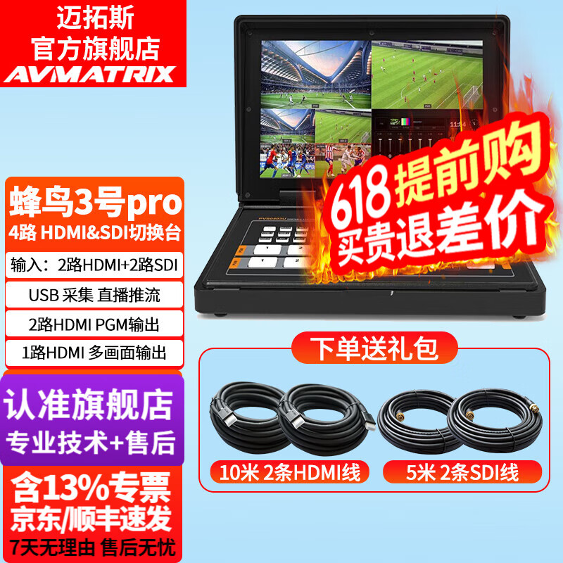 迈拓斯AVMATRIX蜂鸟3号pro 4路通道HDMI/SDI 切换台 2路HDMI+2路S
