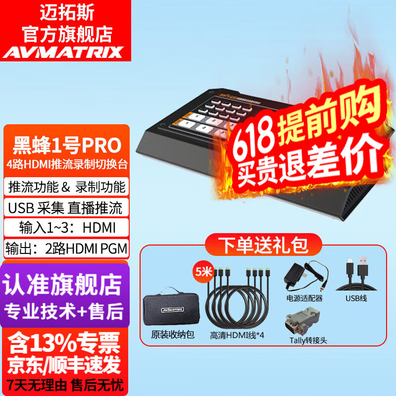 迈拓斯AVMATRIX黑蜂1号Pro四通道4路HDMI/DP直播 录制 导播台 切