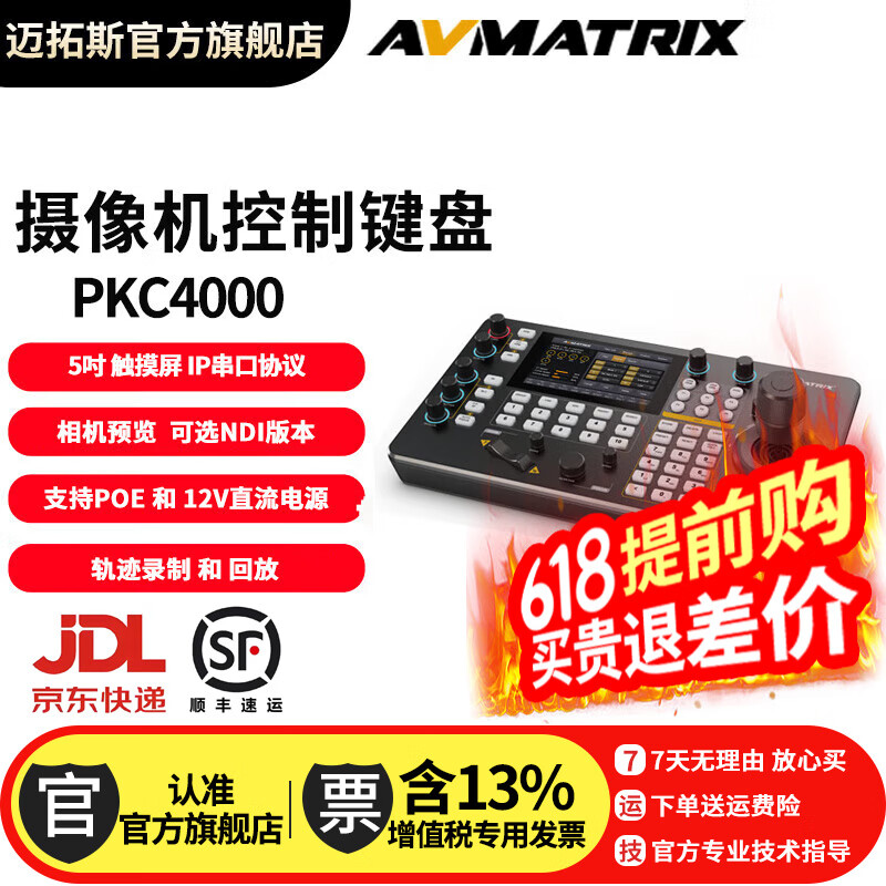 迈拓斯AVMATRIX PKC4000云台摇杆PTZ控制键盘