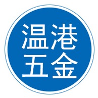 永嘉县温港五金制品有限公司 - 公司logo