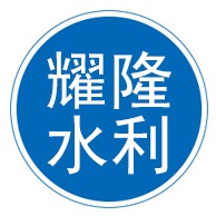 新河县耀隆水利机械有限公司 - 公司logo