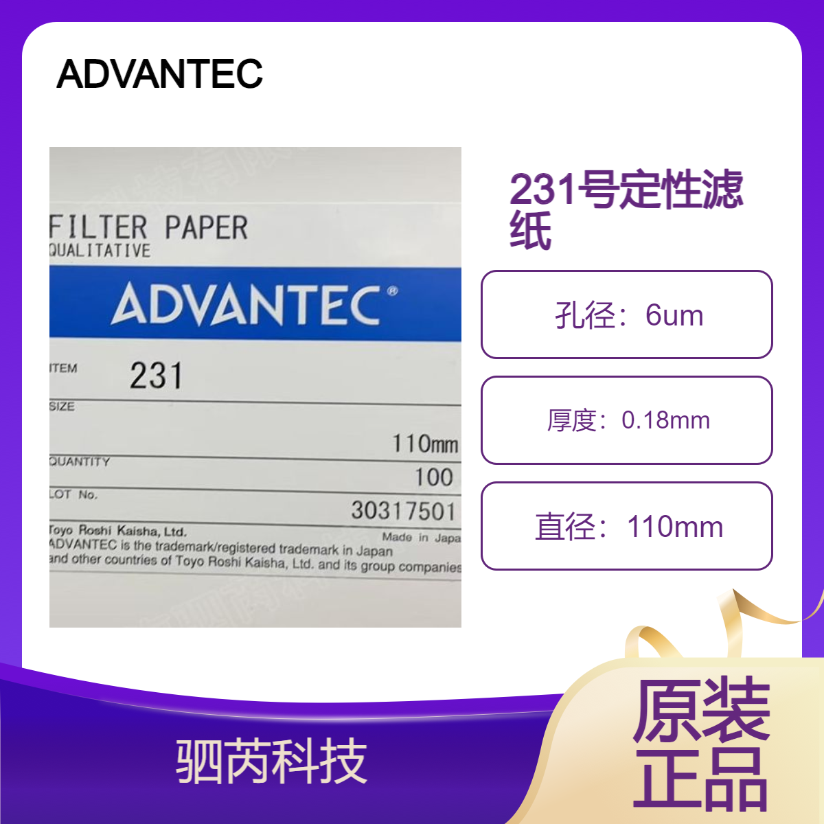 231-110 日本ADVANTEC东洋.231 号系列定性滤纸孔径6um直径110mm