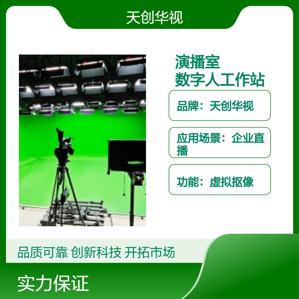 天创华视企业直播数字人工作站 虚拟现实仿真演播室 形象可定制