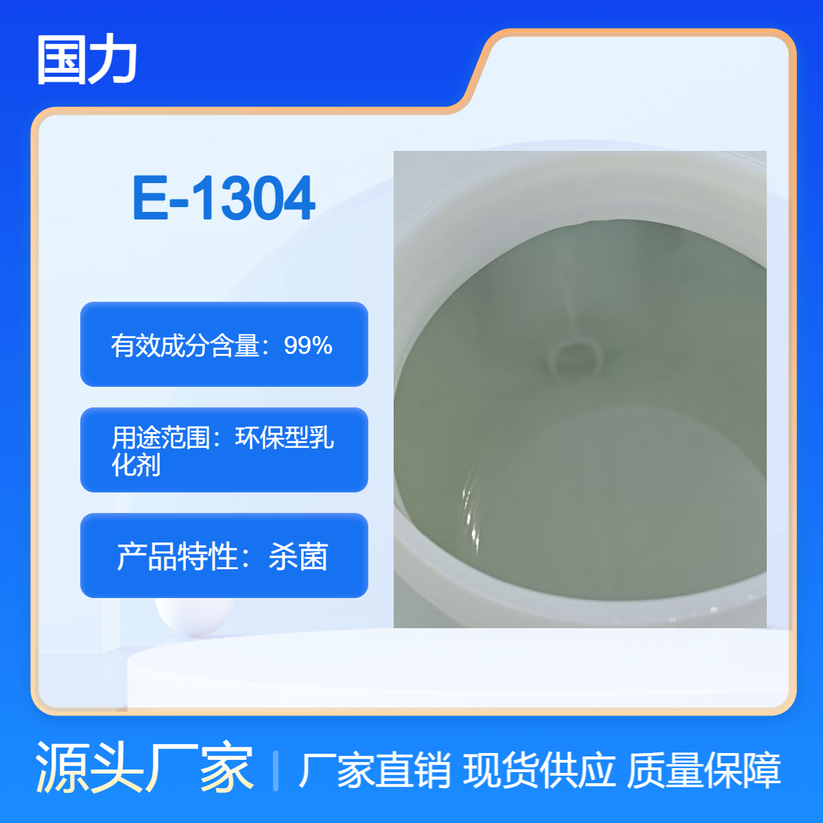 国力现货 乳化剂E-1304 异构十三醇聚醚乳化剂E-1304