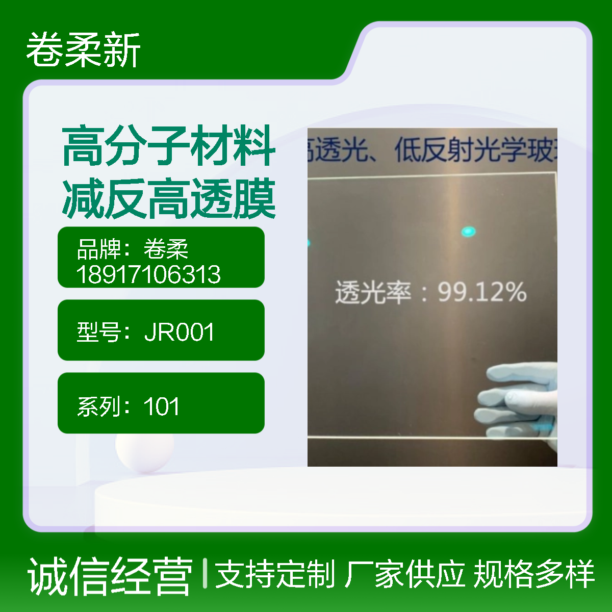 卷柔厂家 高分子材料减反高透膜 耐用抗蚀 高清晰度 长使用寿命
