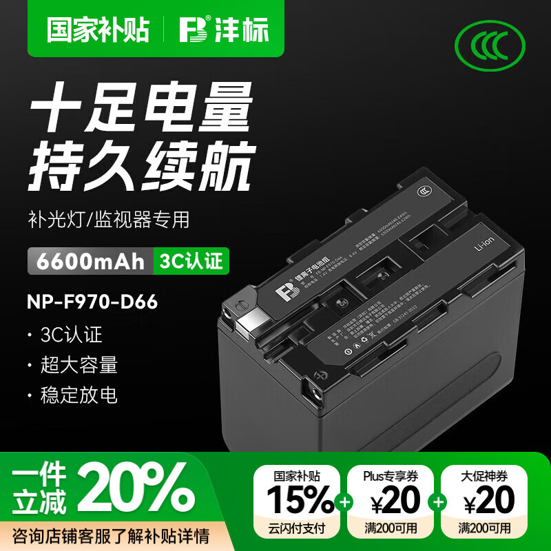 沣标(FB)NP-F970/F750/F550补光灯电池 监视器/无线图传/LED摄