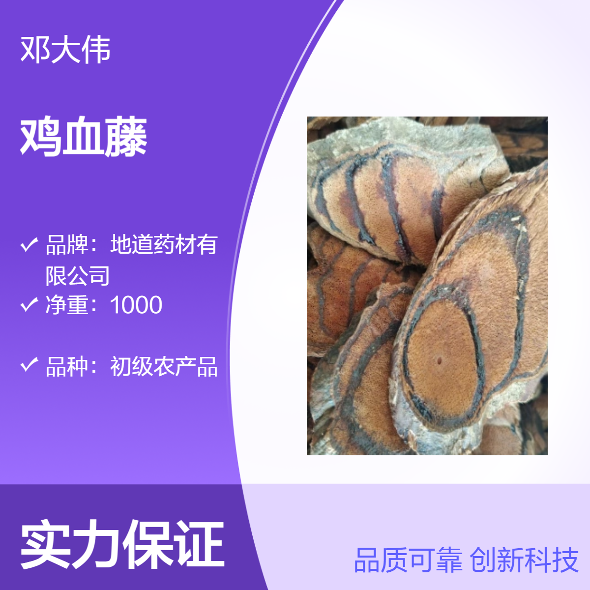 原色初级农产品鸡血藤 原药材佳选 3年保质期 质量保证