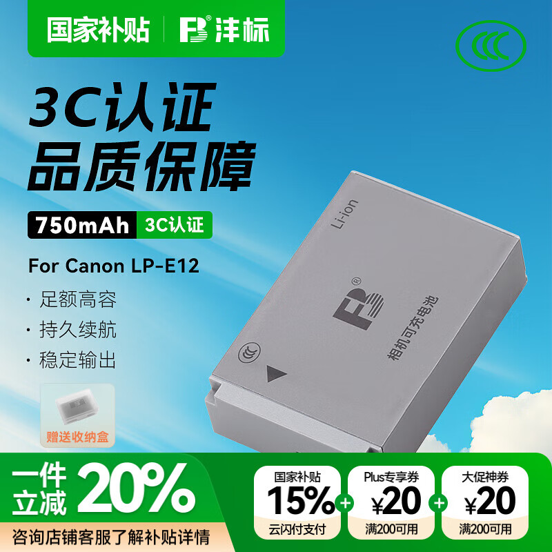 沣标（FB）LP-E12 佳能M50微单相机电池 EOS M100/M200/100D/SX70