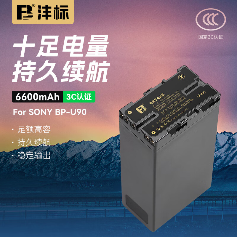 沣标（FB）BP-U90索尼专业摄像机锂电池 FS7M2 FS5M2 EX280 EX260