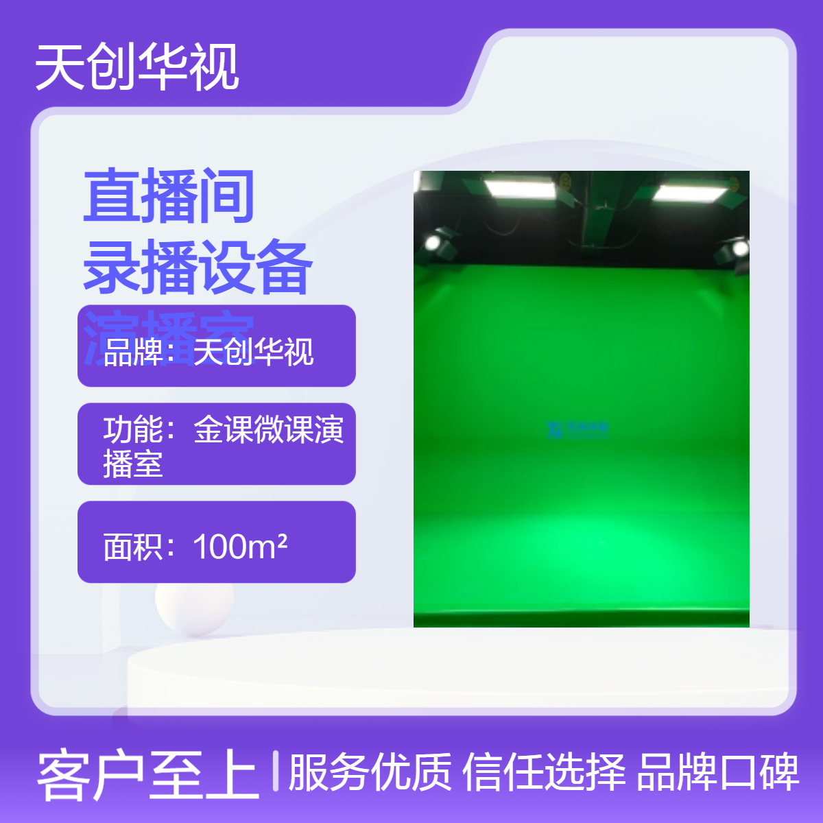 天创华视100m2专业演播室录播设备套装 教学实训用直播间搭建