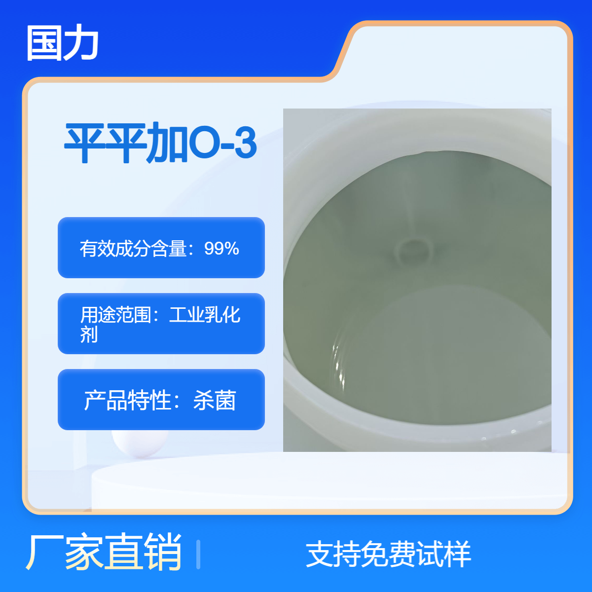 国力化工 供应 平平加O-3 乳化剂O3 化纤柔软剂和丝绸后处理剂