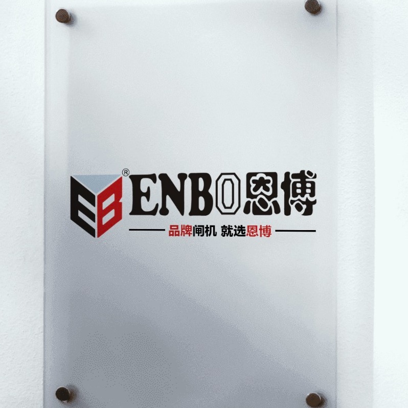 深圳市恩博智能科技有限公司