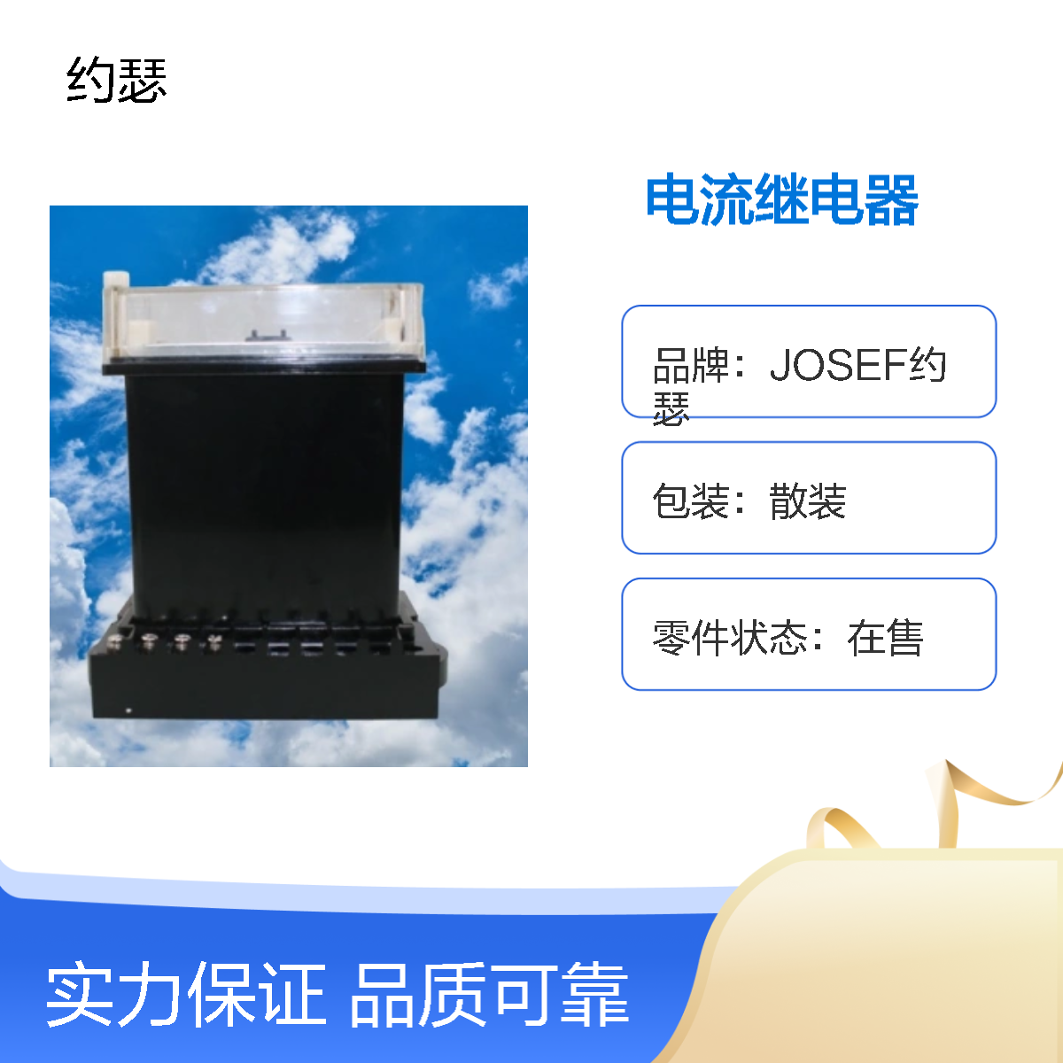 JOSEF约瑟 JL-12电流继电器 220VDC 板前接线安装