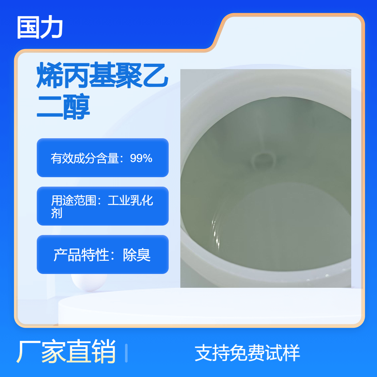 国力优级品聚醚APEG-500 工业乳化剂 除臭架桥剂