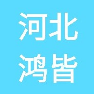 河北鸿皆实验室仪器科技有限公司