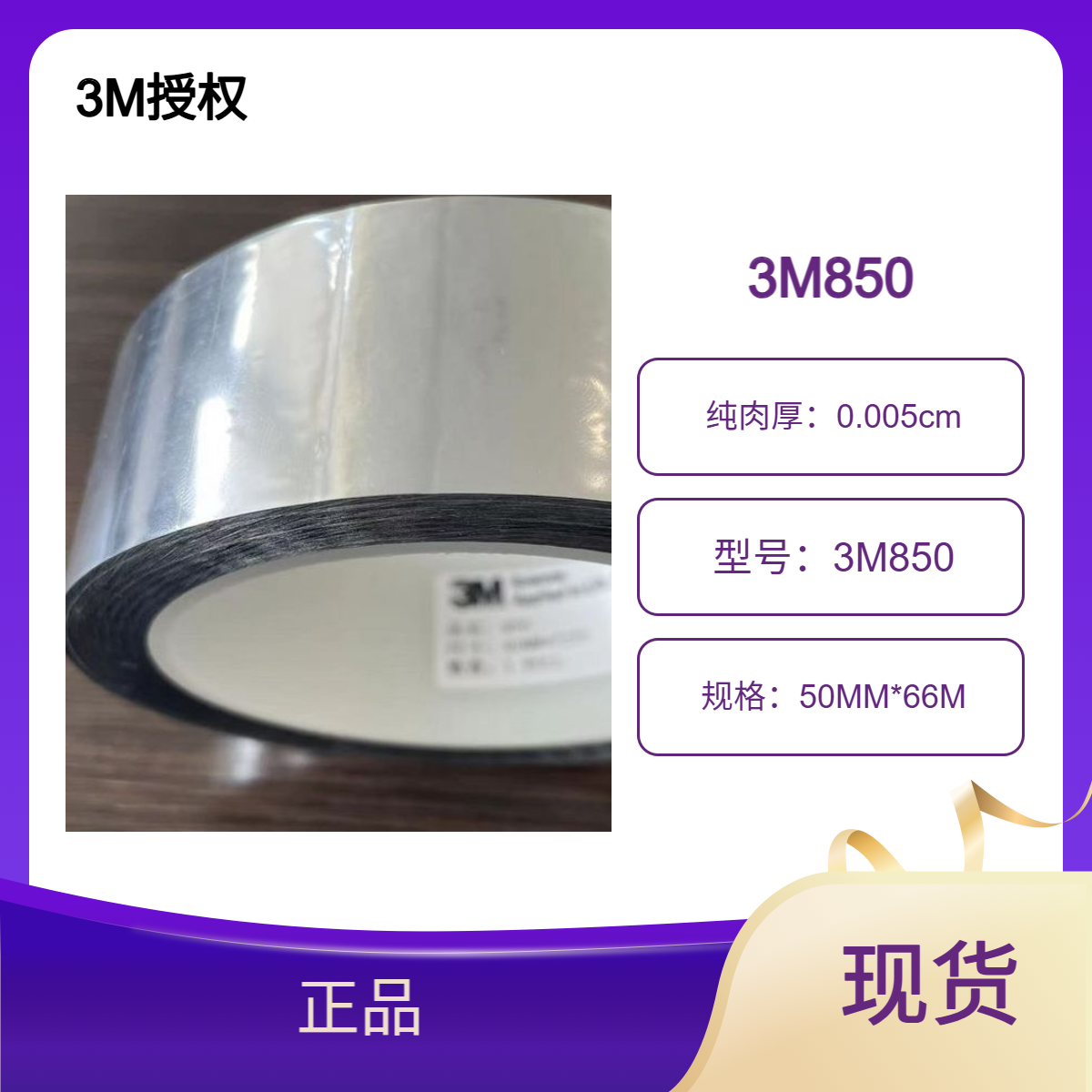 3M850聚酯薄膜胶带 单面 用于装饰性封边条、带式铰链等装饰性应用