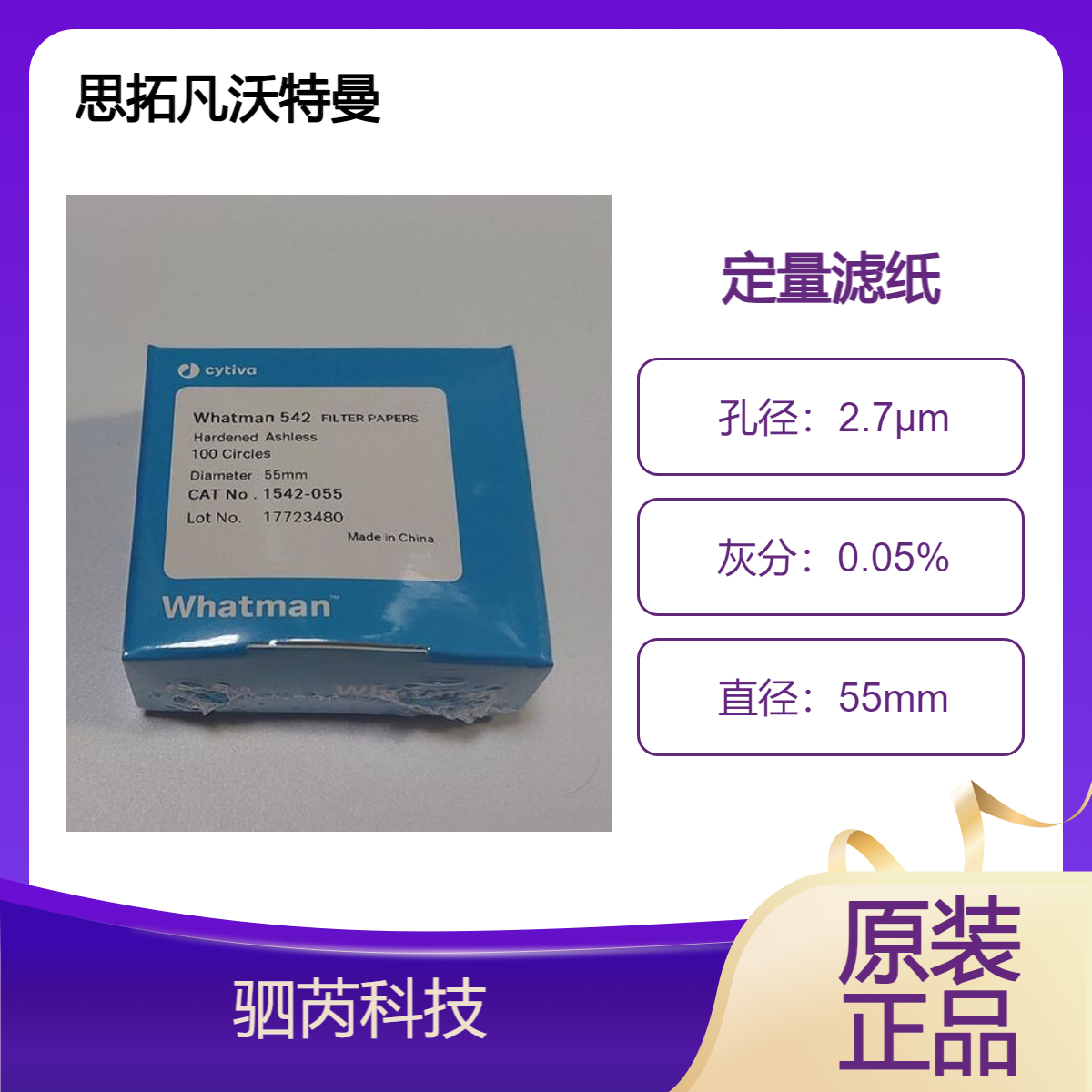 思拓凡沃特曼直径55mm Grade 542硬化无灰级定量滤纸 1542-055
