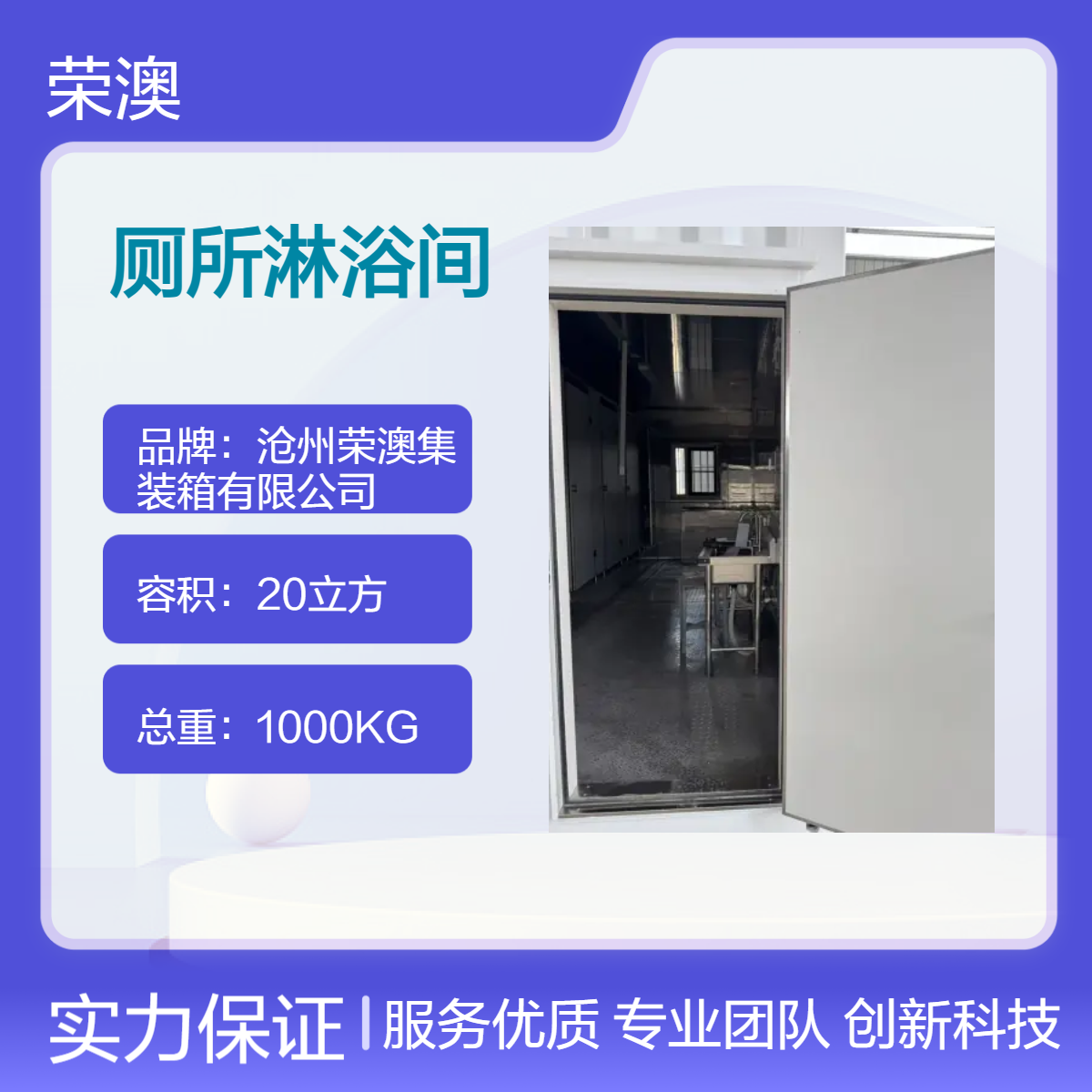 定制长方形钢结构淋浴间 20立方大空间 承载30吨 荣澳