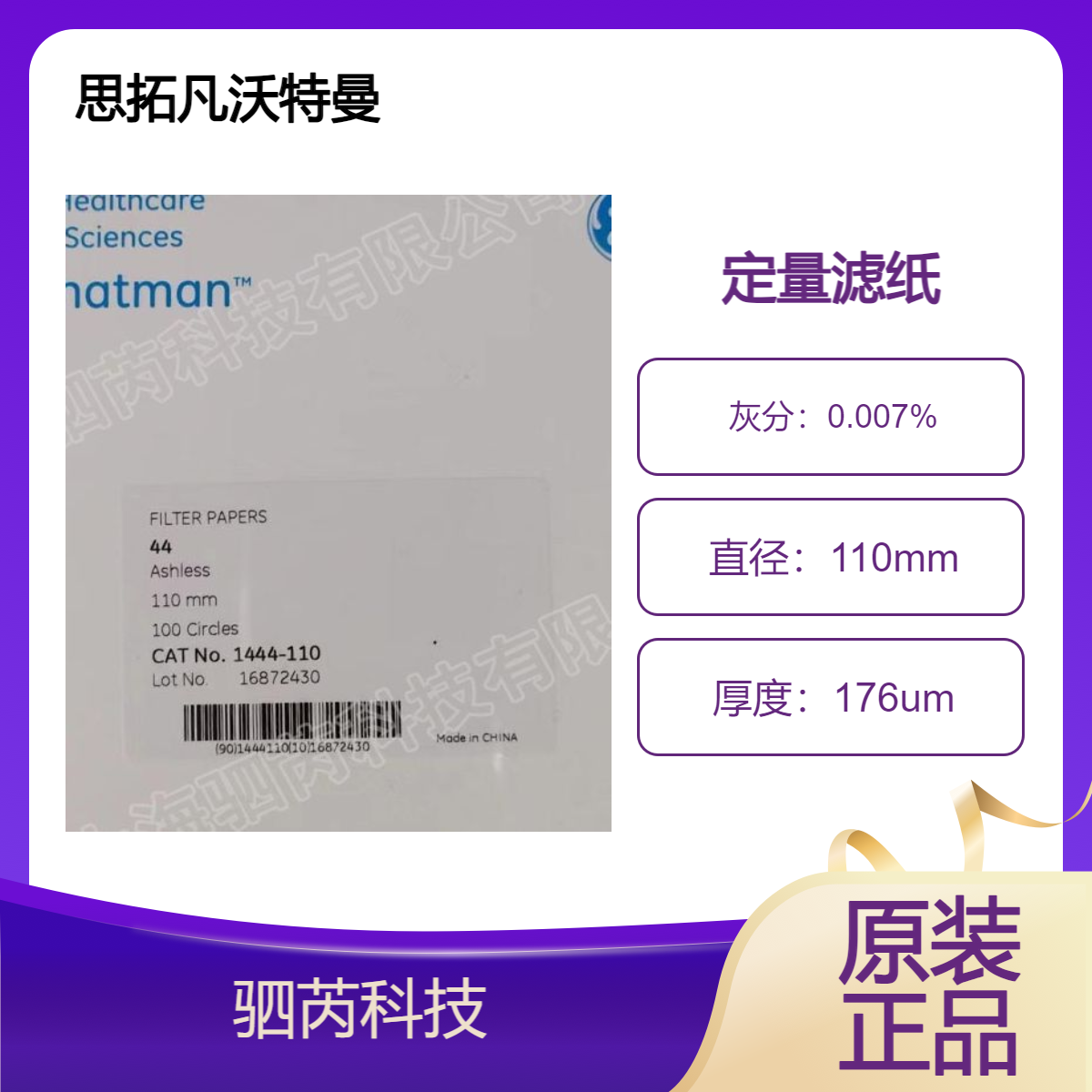 1444-110思拓凡沃特曼44号系列无灰定量滤纸孔径3um直径110mm