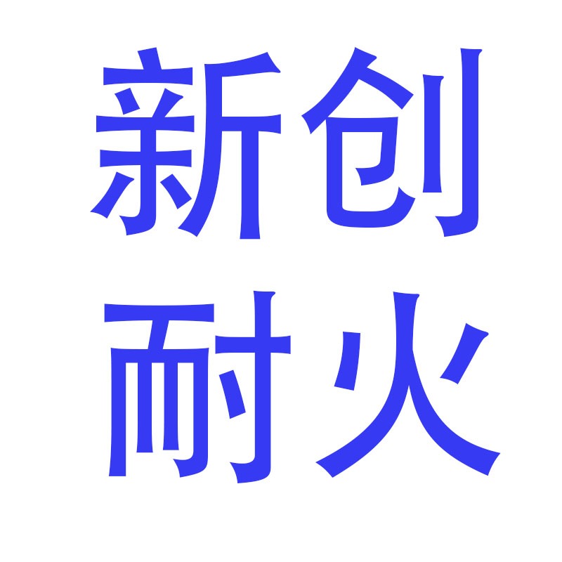 阳泉新创耐火材料科技有限公司