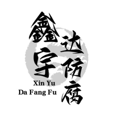 西安国际港务区鑫宇达防腐保温材料经销处（个体工商户） - 公司logo