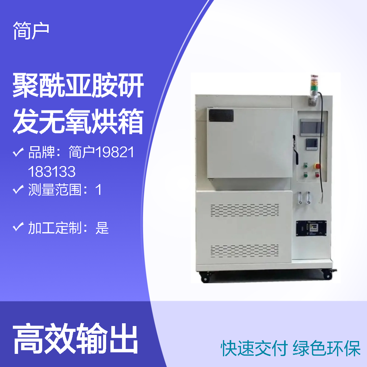 简户厂家 聚酰亚胺研发无氧烘箱 PI固化烘 箱专业定制 防敏处理