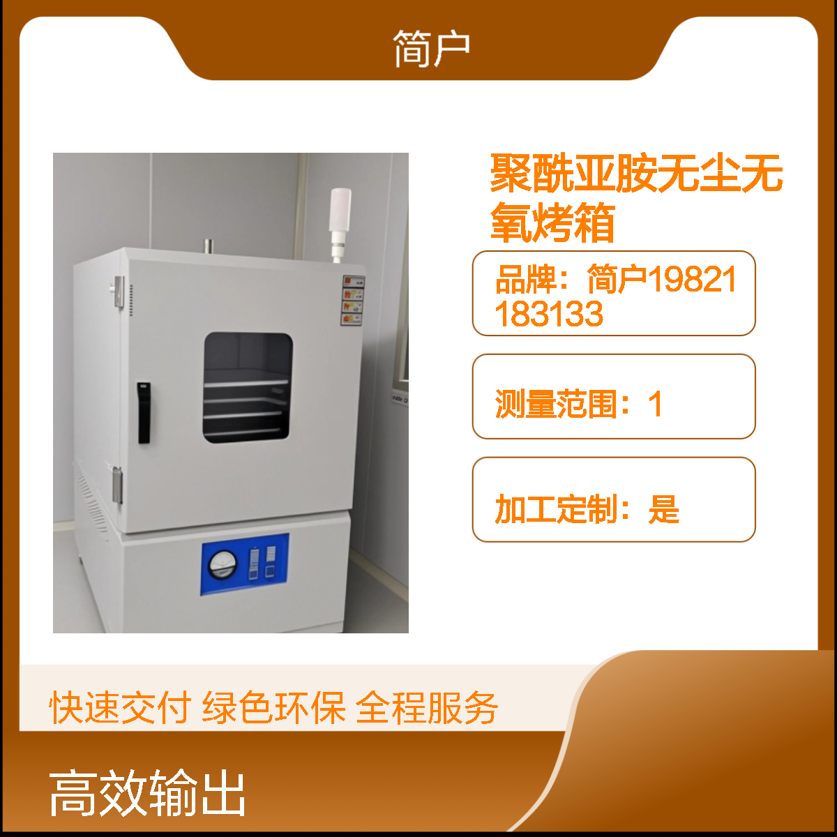简户厂家 聚酰亚胺无尘无氧烤箱 PI固化烘箱 洁净空间 稳定性能