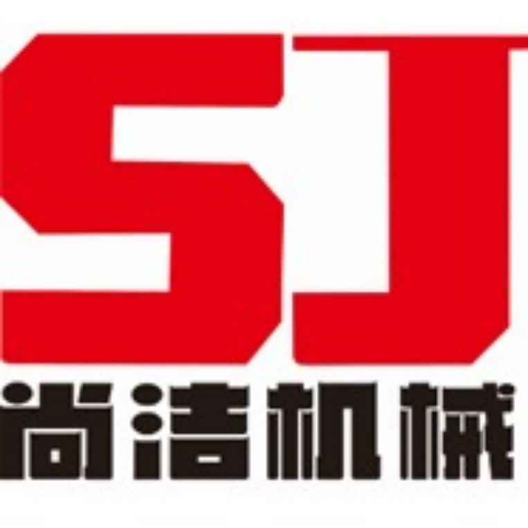 河南尚洁机械设备有限公司