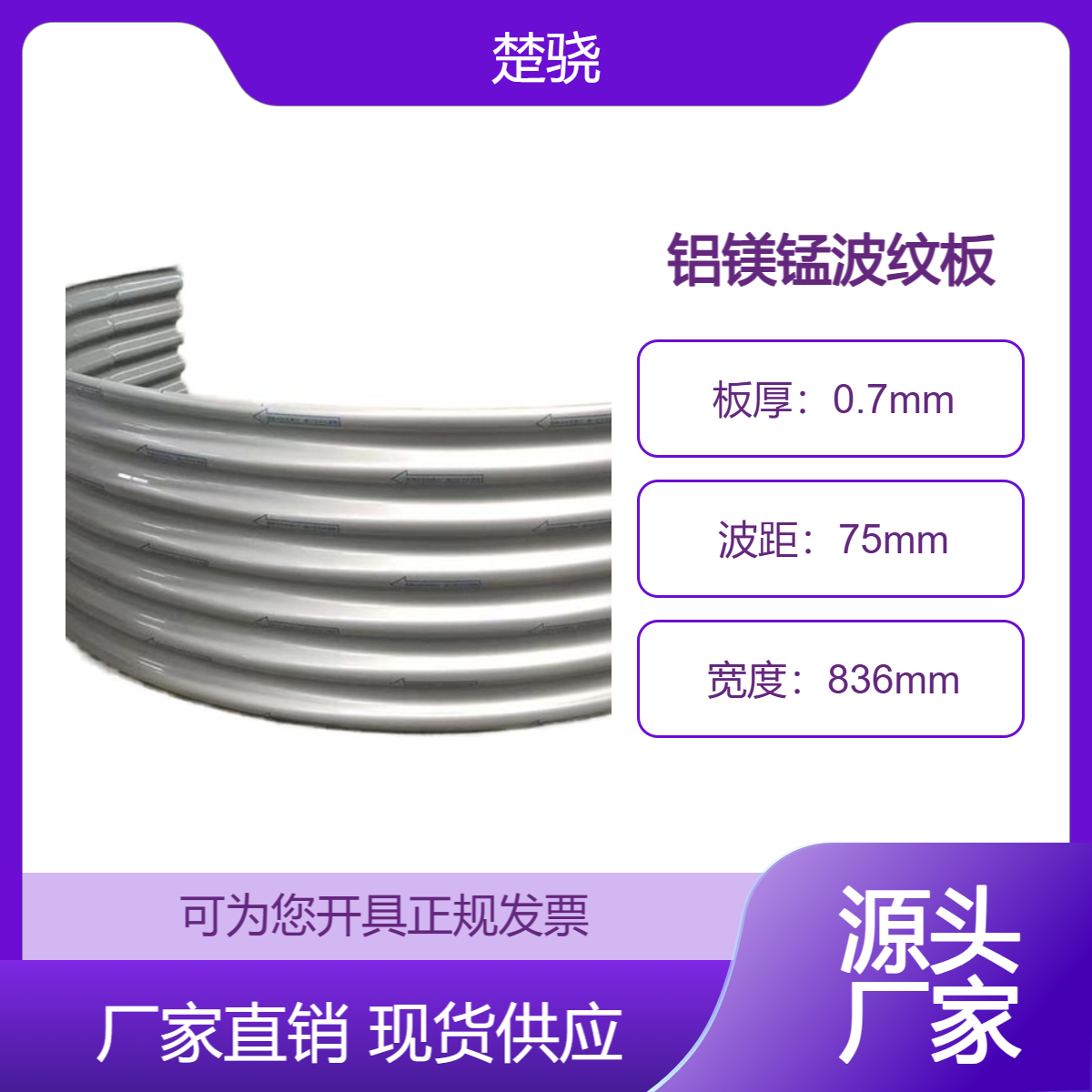 楚骁4S店铝镁锰合金波浪板YS18-75-836型圆弧波纹