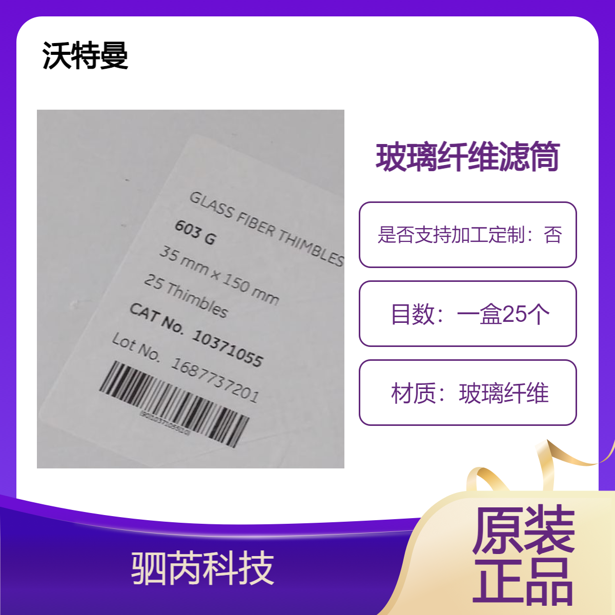 10371055思拓凡沃特曼 603G 含粘合剂玻璃纤维滤筒35x150MM