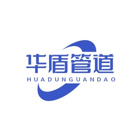 沧州华盾管道科技有限公司