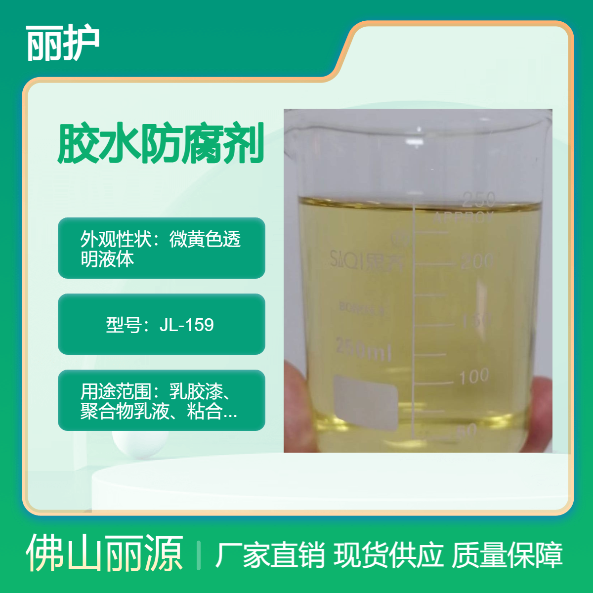 聚乙稀醇胶水防腐剂 108胶 水杀菌剂 JL-159耐高温防 腐 剂