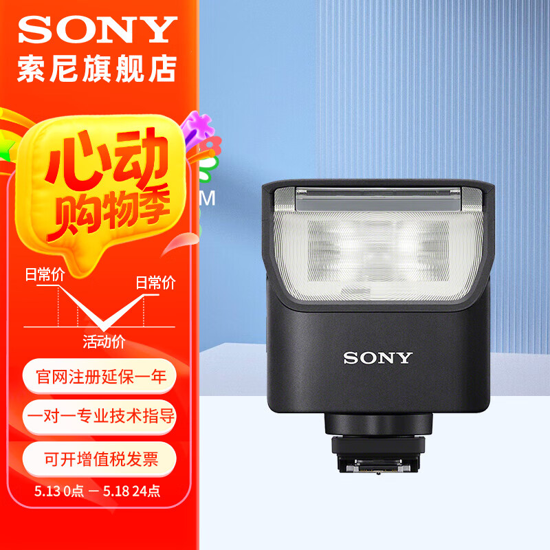 索尼（SONY）微单原厂闪光灯 高输出连拍 耐热性强
