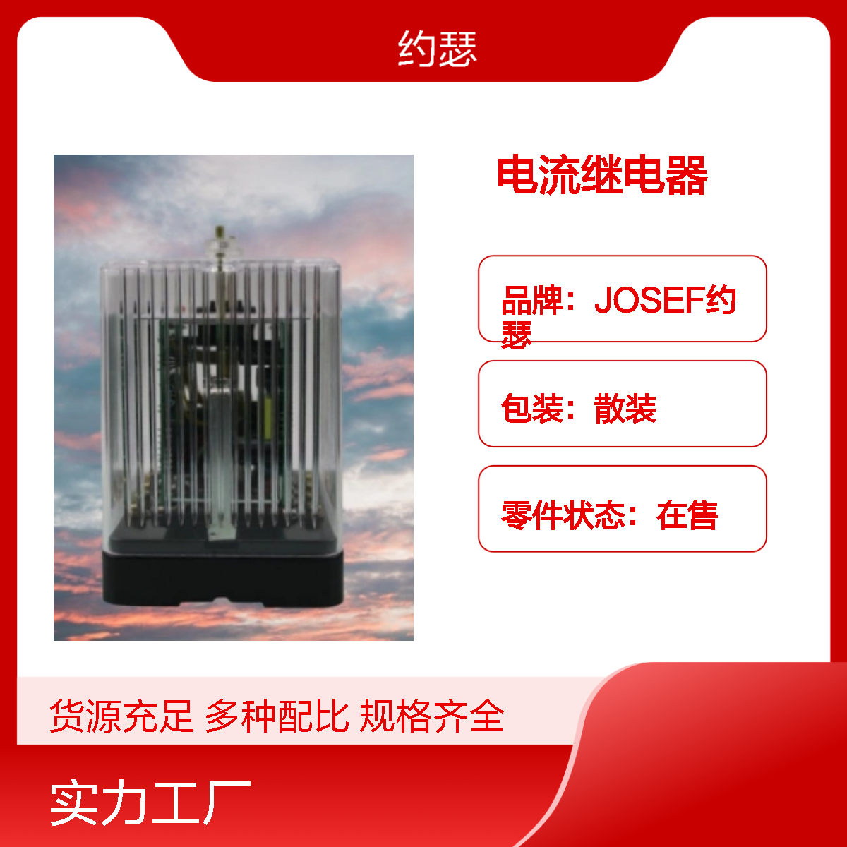 JOSEF约瑟 JL-8B/332DK电流继电器 AC110V 板前接线