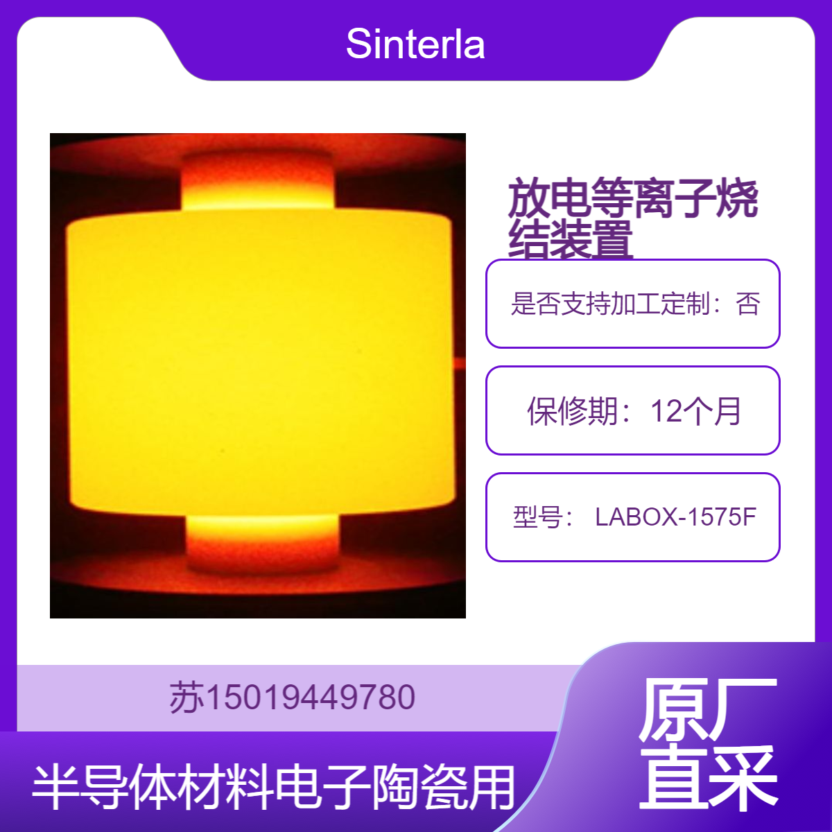 LABOX-1575F 中型放电等离子烧结装置（SPS）用于半导体材料 电子陶瓷等Sinterland
