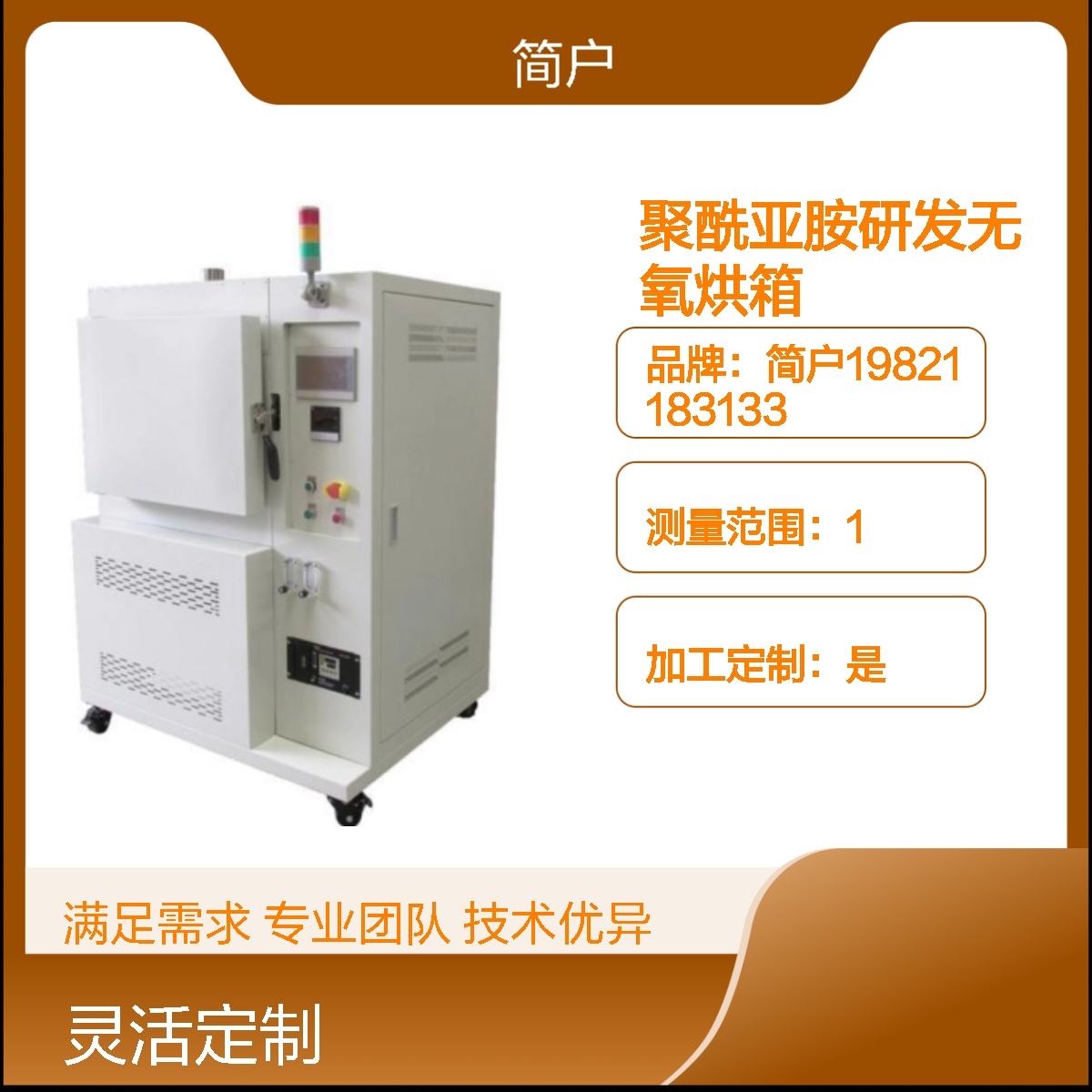 简户厂家 聚酰亚胺 PI无氧高温加热烘箱 均匀固化 高温稳定