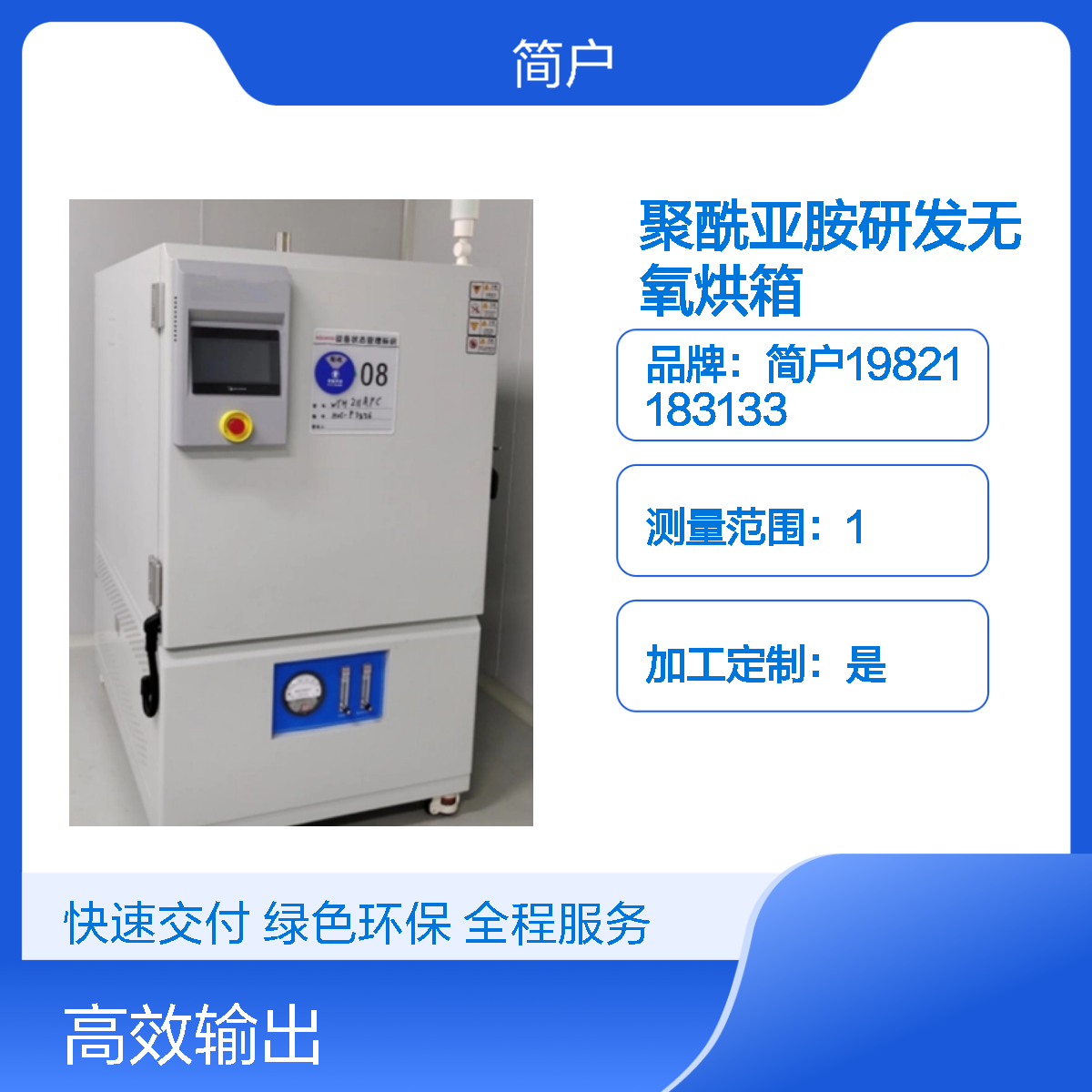 简户厂家 工业级聚酰亚胺研发加快无氧烘箱 人机界面操作 操作简便