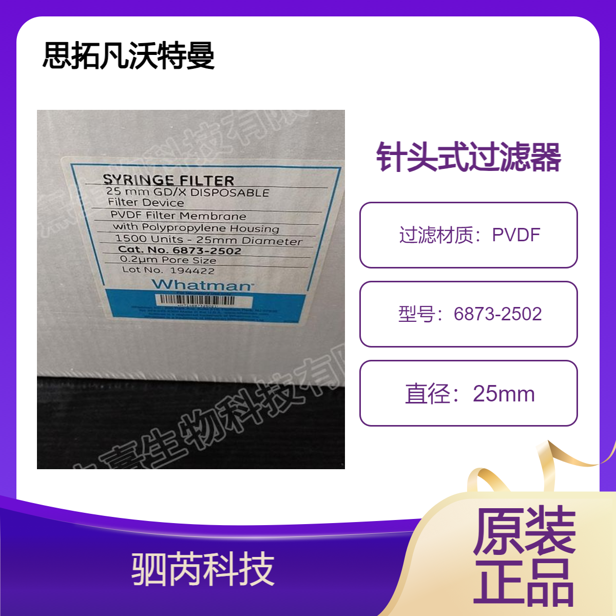 6873-2502思拓凡沃特曼 PVDF膜针头式过滤器孔径0.2um直径25mm