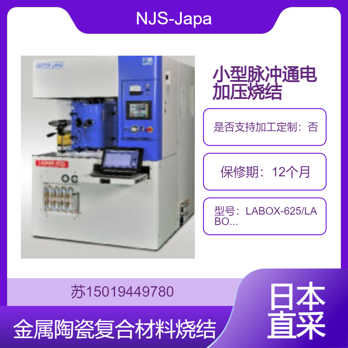 NJS-Japan小型脉冲通电加压烧结装置 LABOX-625/650/675 金属 陶瓷 复合材料烧结