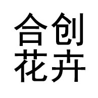 青州合创花卉苗木有限公司