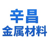安徽辛昌金属材料有限公司