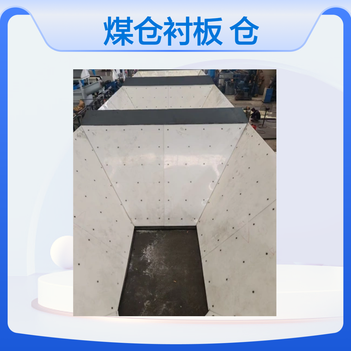 聚乙烯煤仓衬板料仓滑板 煤斗防粘内衬板 超高分子量聚乙烯板