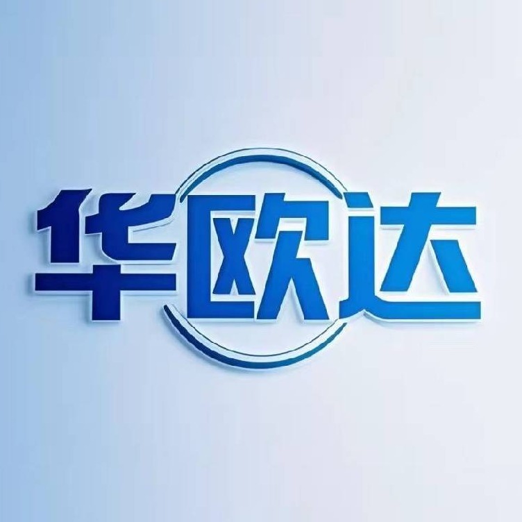 上海华欧达化工有限公司