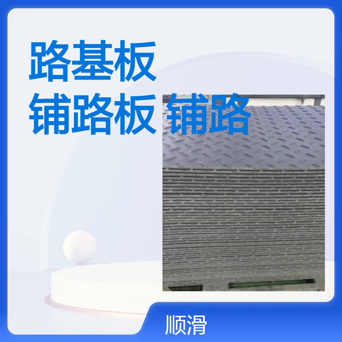 高分子聚乙烯路基板 临时铺路板 PE铺路垫板 路基垫板