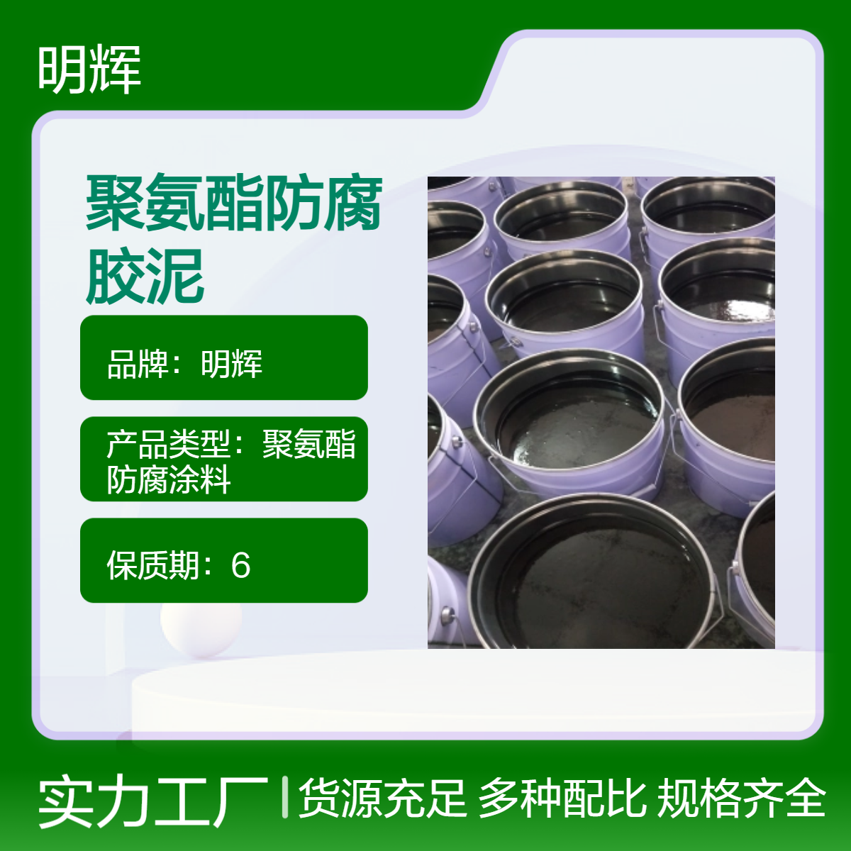 明辉 ctpu弹性胶泥 罐体边缘板防腐油性漆 聚氨酯密封涂料