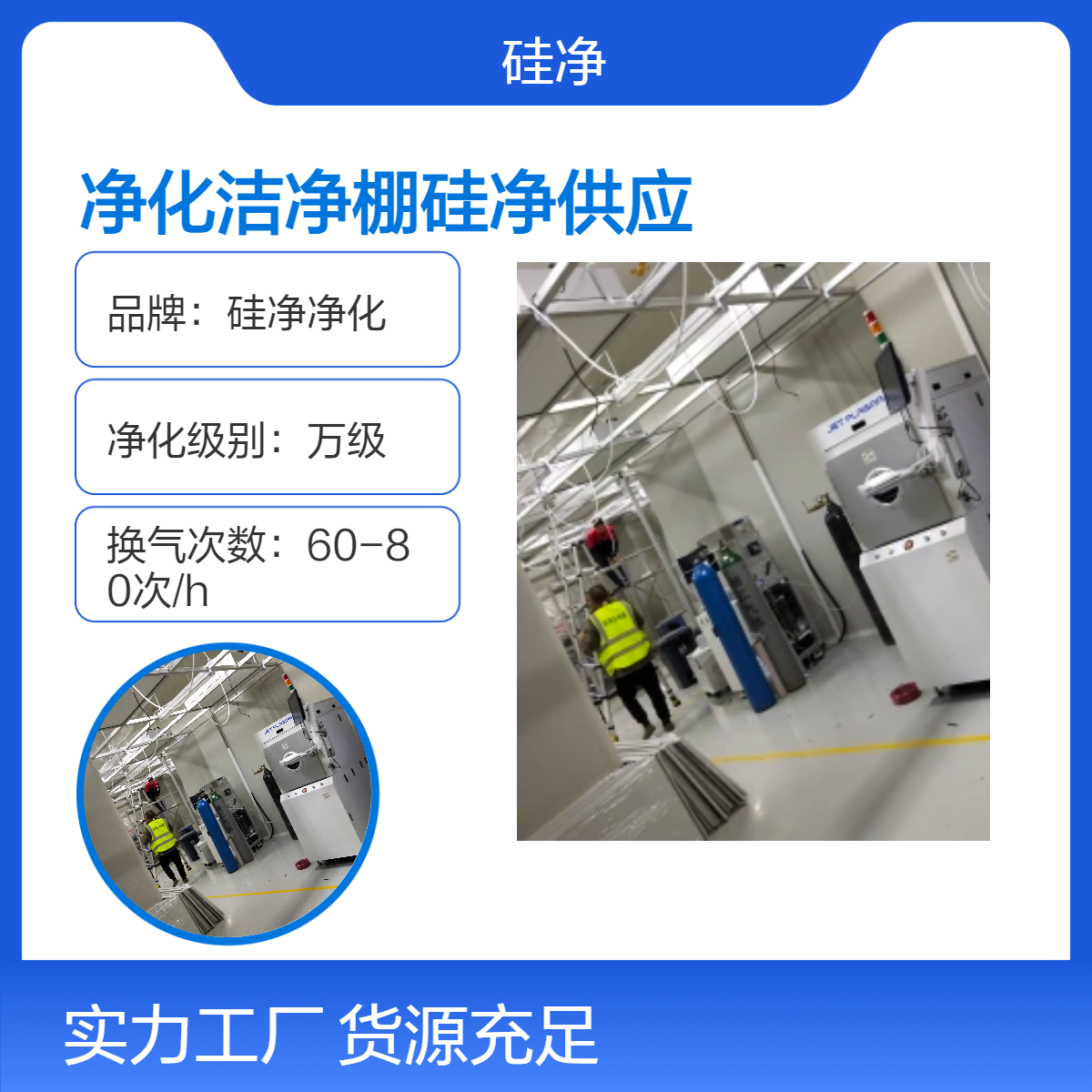硅净净化万级洁净棚 上送下侧排 专用配电控制 制造空气净化环境