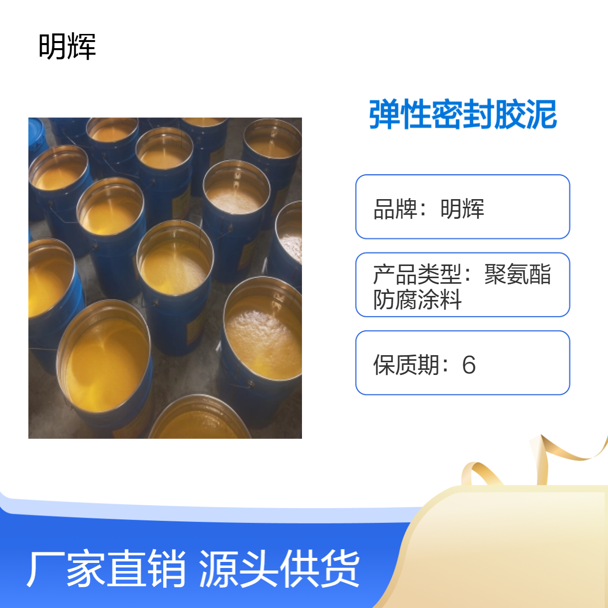 明辉 防腐密封弹性胶泥 ctpu储罐边缘板防水施工专用材料