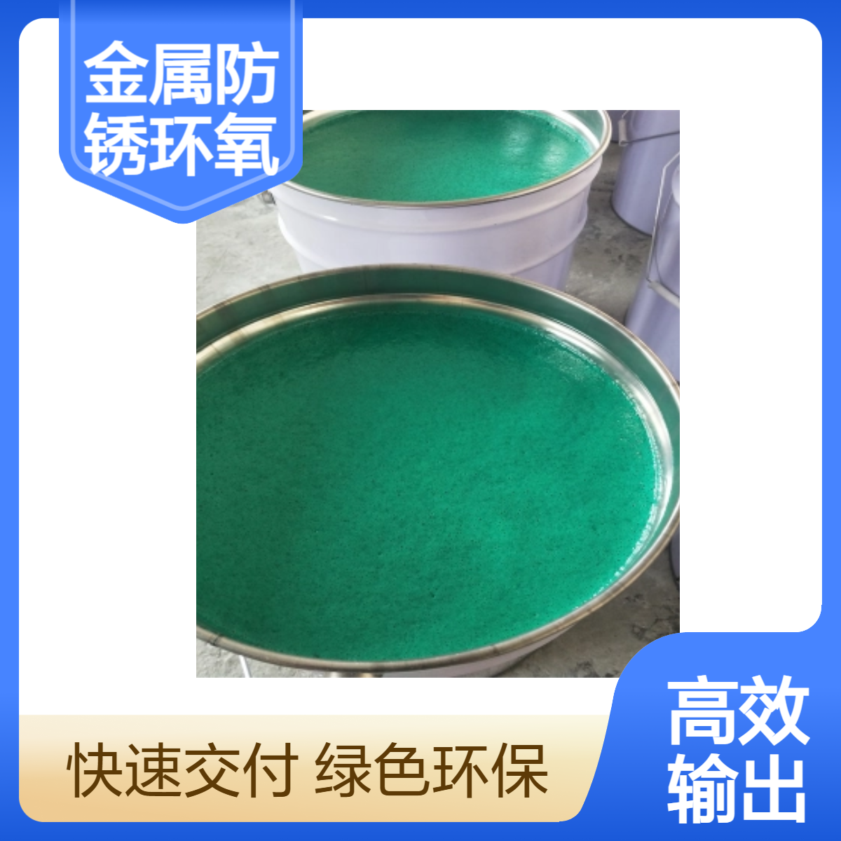 金属防腐涂料 环氧树脂 耐腐蚀 钢结构防锈专用漆